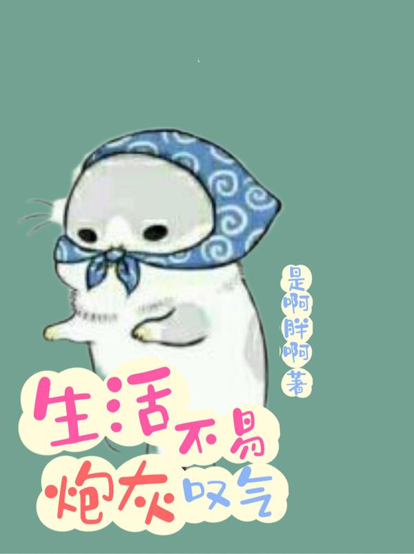 生活不易炮灰叹气