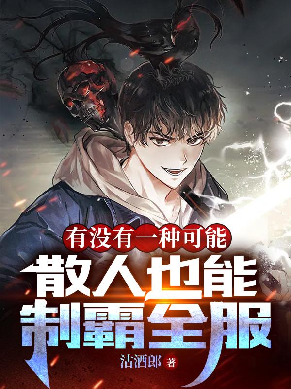 有没有一种可能散人也能制霸全服小说阅读
