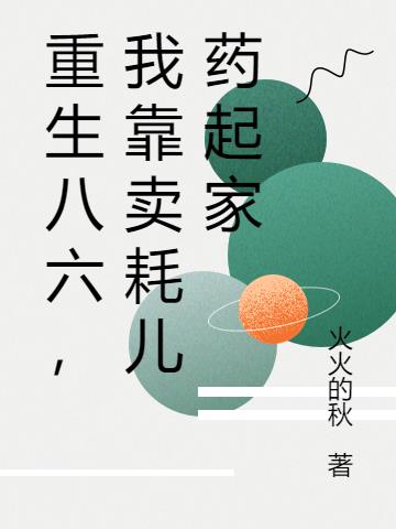 重生八六，我靠卖耗儿药起家小说阅读