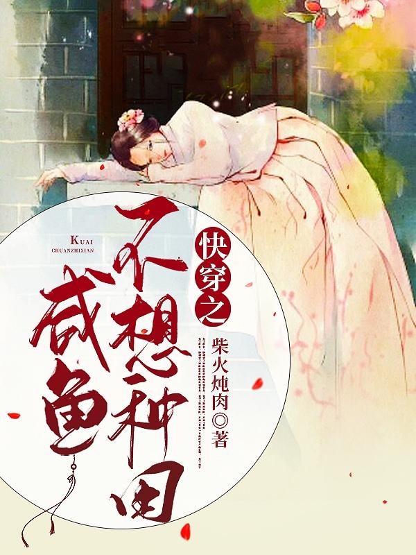 快穿之咸鱼不想种田小说阅读