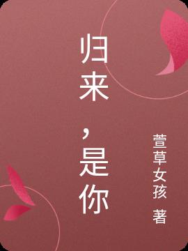 归来，是你小说阅读