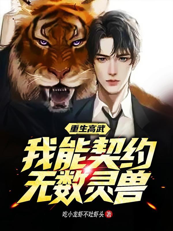 重生高武：我能契约无数灵兽小说阅读