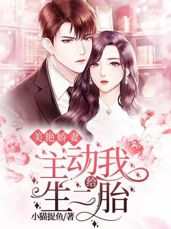 美艳娇妻主动给我生二胎小说阅读
