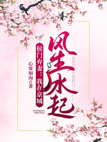 侯门弃妻：我在京城风生水起小说阅读