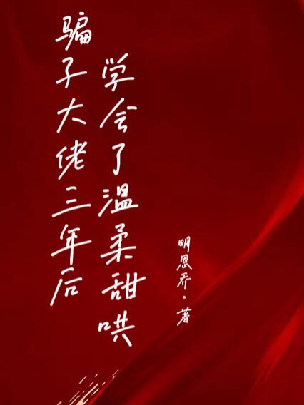 骗子大佬三年后学会了温柔甜哄小说阅读