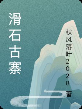 滑石古寨小说阅读