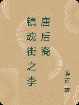 镇魂街之李唐后裔小说阅读