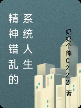 精神错乱的系统人生小说阅读