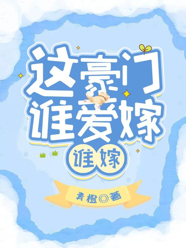 这豪门，谁爱嫁谁嫁小说阅读