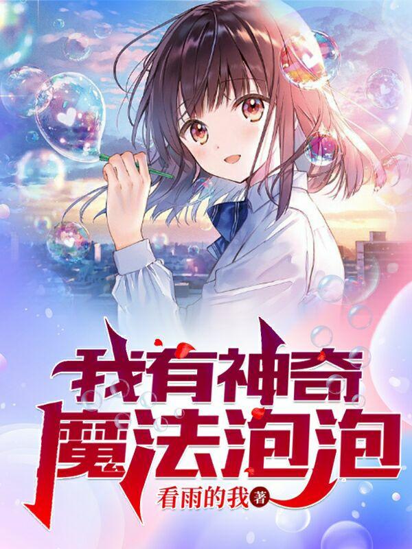 我有神奇魔法泡泡小说阅读