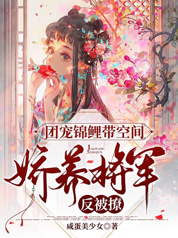 团宠锦鲤带空间，娇养将军反被撩小说阅读