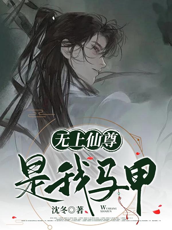 无上仙尊是我马甲小说阅读