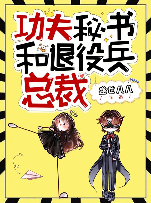 功夫秘书和退役兵总裁小说阅读