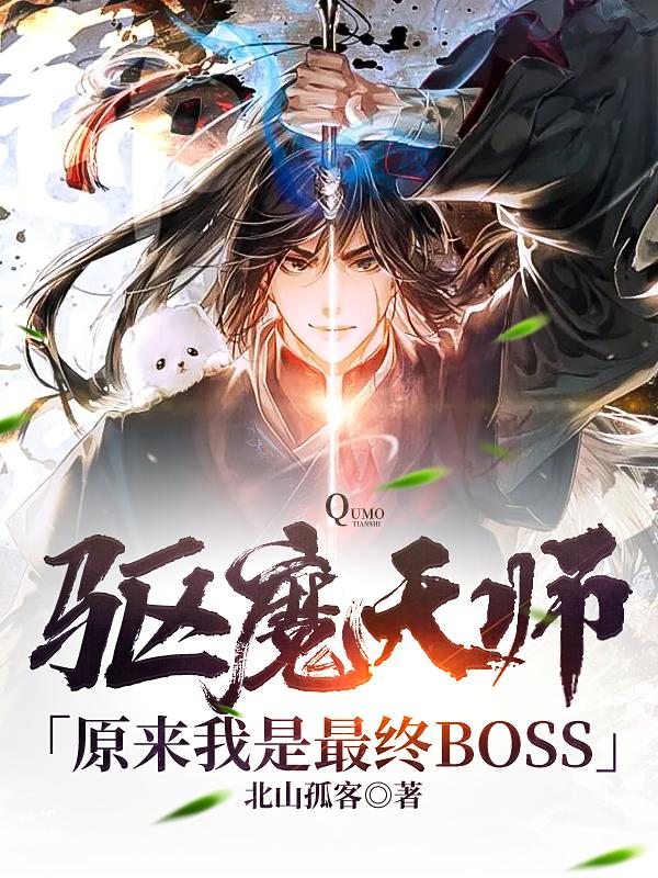 驱魔天师：原来我是最终BOSS小说阅读