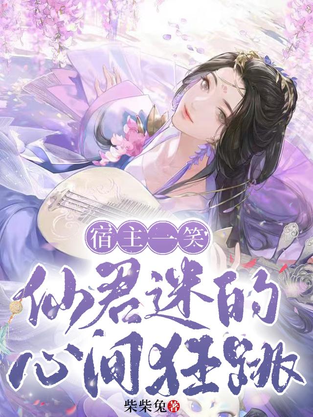 宿主一笑，仙君迷的心间狂跳小说阅读