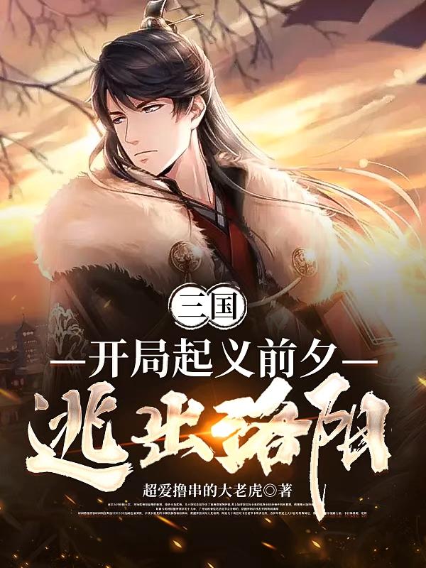 三国：开局起义前夕，逃出洛阳小说阅读