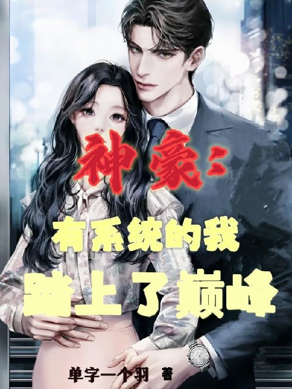 神豪：有系统的我踏上了巅峰小说阅读
