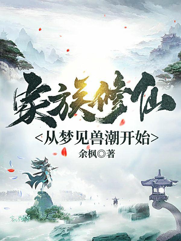 家族修仙，从梦见兽潮开始小说阅读