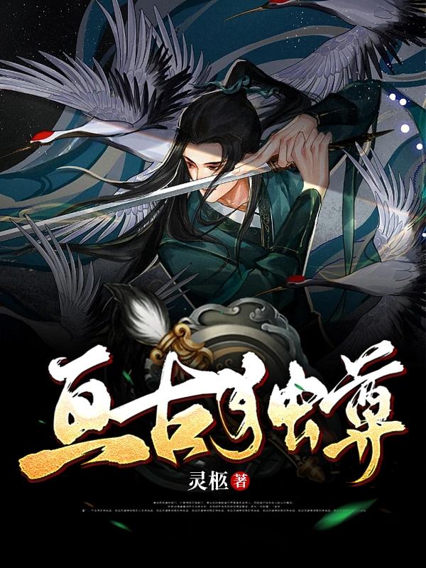 亘古独尊小说阅读