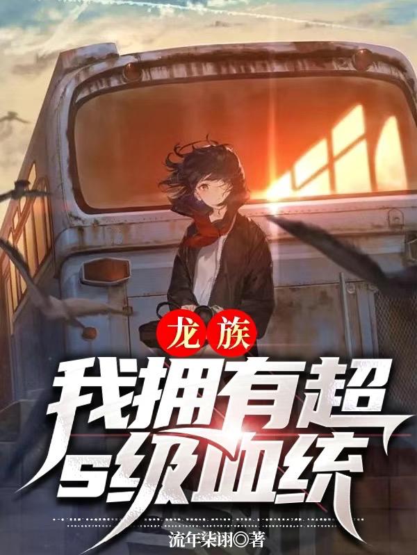 龙族：我拥有超S级血统小说阅读