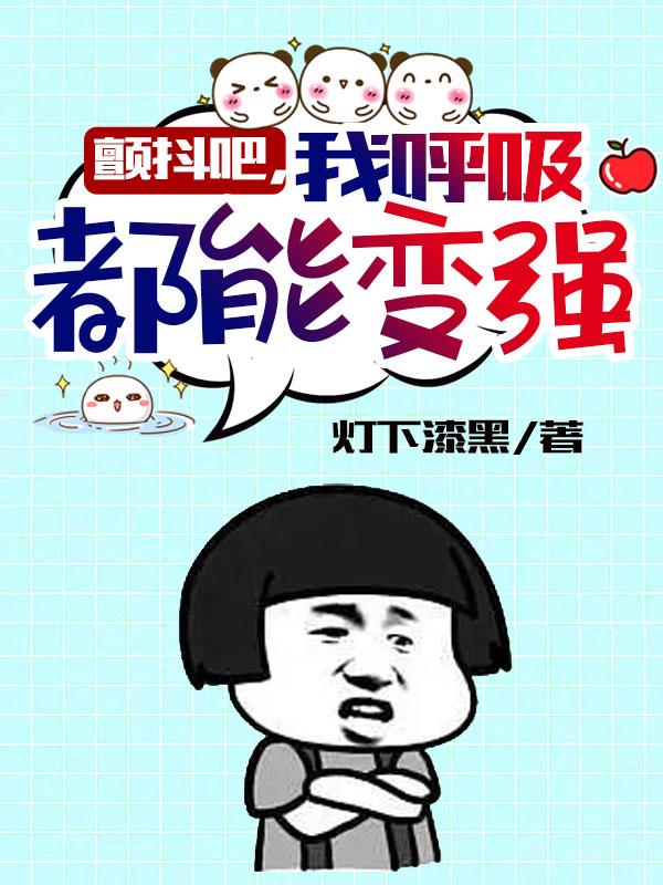颤抖吧，我呼吸都能变强！小说阅读