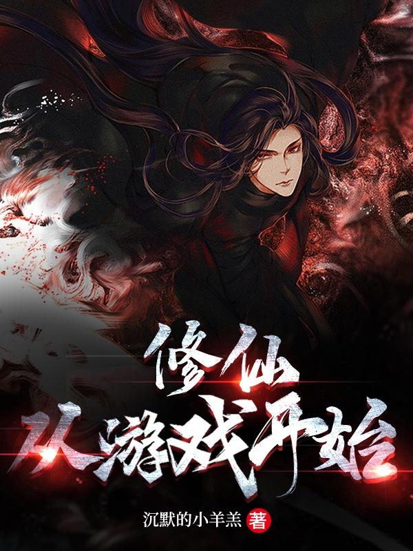 修仙，从游戏开始小说阅读