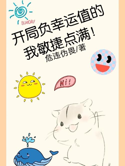开局负幸运值的我敏捷点满！小说阅读