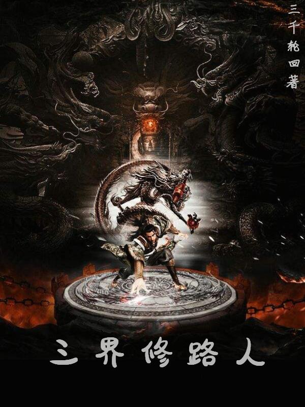 三界修路人小说阅读