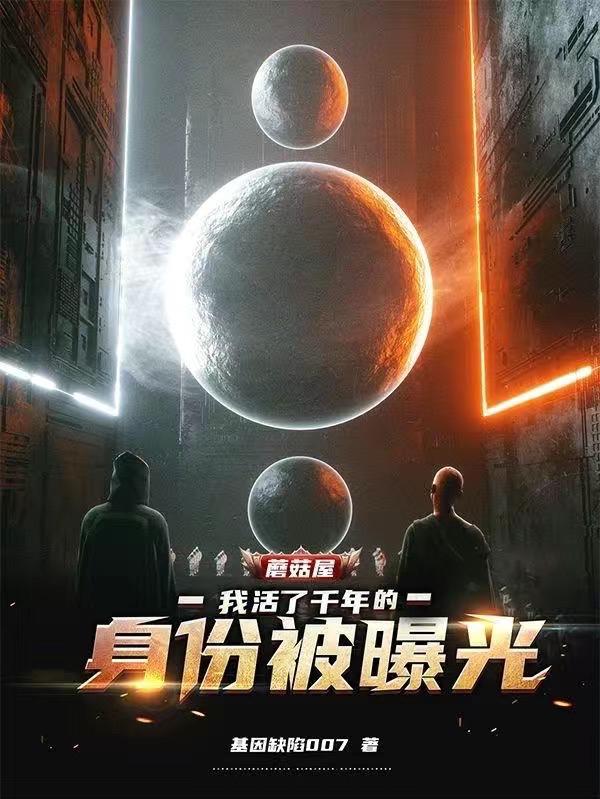 蘑菇屋：我活了千年的身份被曝光小说阅读