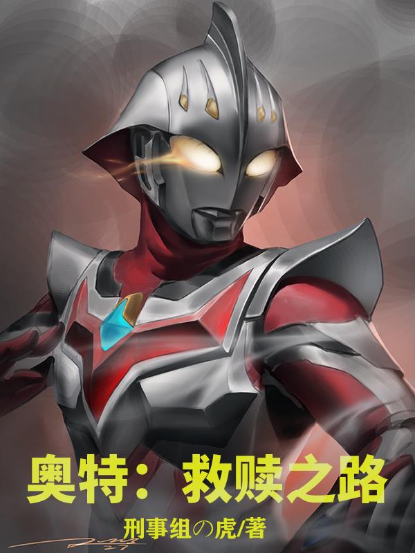 奥特：救赎之路小说阅读