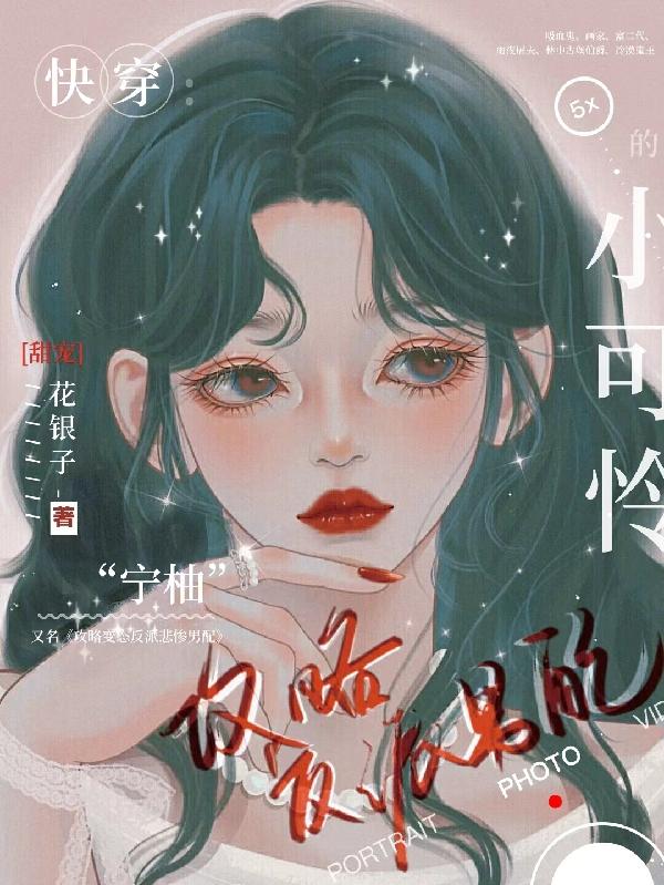 快穿：攻略反派男配的小可怜小说阅读