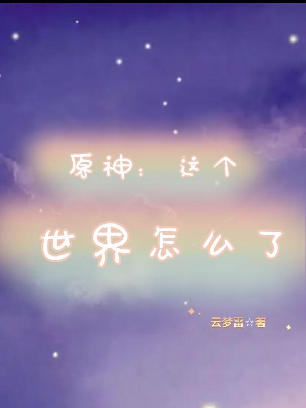 原神：这个世界怎么了小说阅读