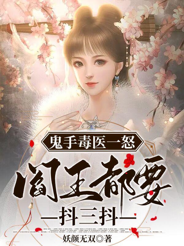 鬼手毒医一怒，阎王都要抖三抖小说阅读