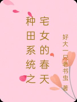 种田系统之宅女的春天小说阅读
