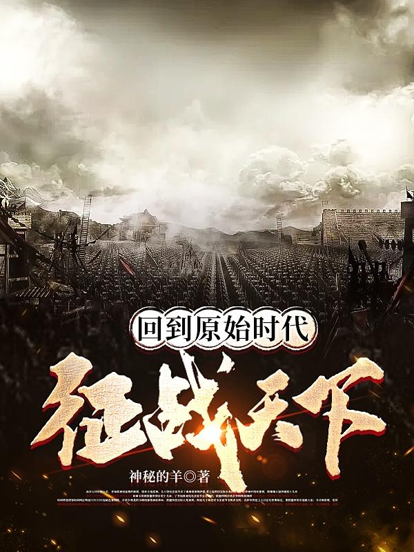 回到原始时代征战天下小说阅读