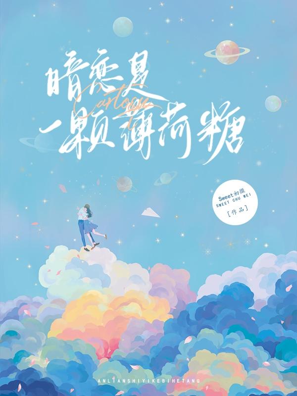 暗恋是一颗薄荷糖小说阅读