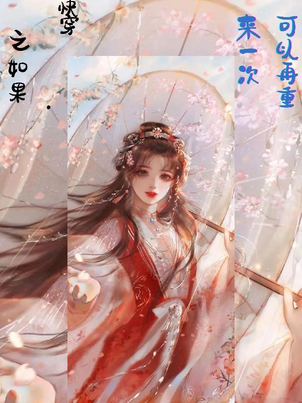 快穿之如果可以再重来一次小说阅读