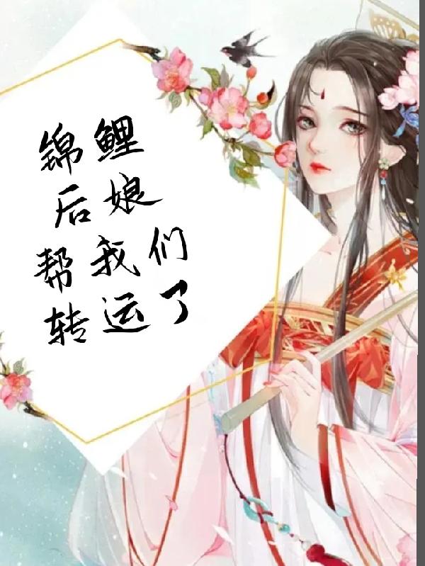 锦鲤后娘帮我们转运了小说阅读