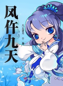 凤仵九天小说阅读