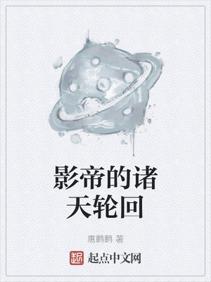 影帝的诸天轮回小说阅读