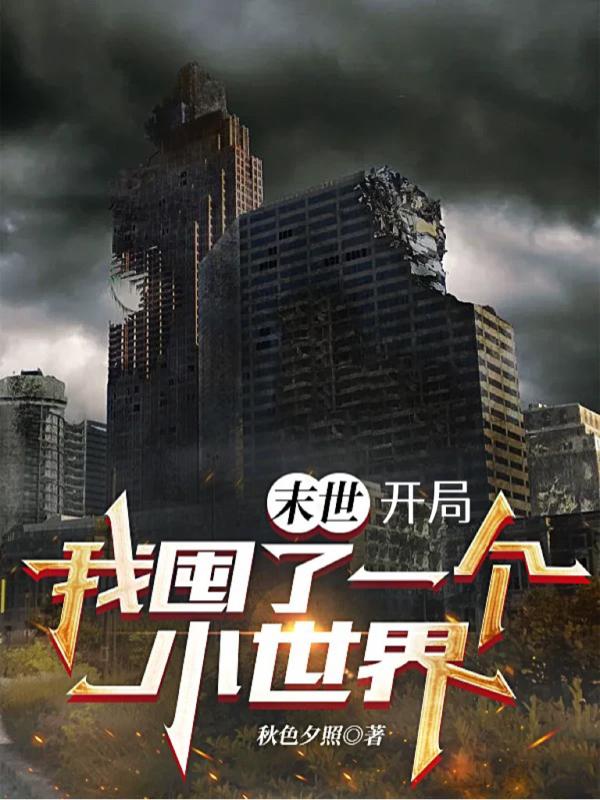 末世，开局我囤了一个小世界小说阅读