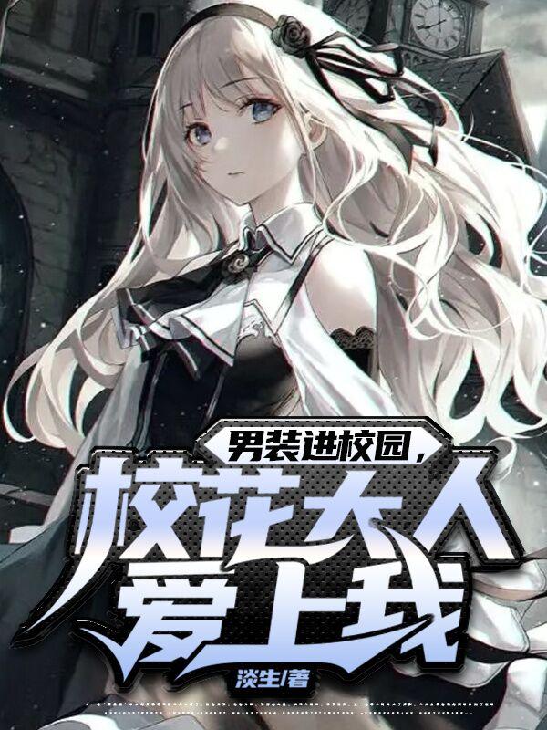 男装进校园，校花大人爱上我小说阅读