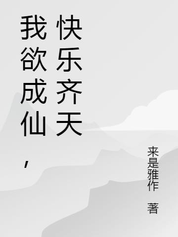 我欲成仙，快乐齐天小说阅读