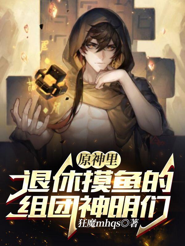 原神里退休摸鱼的组团神明们小说阅读