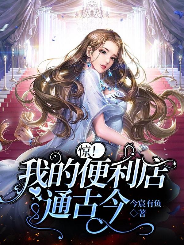 惊！我的便利店通古今小说阅读