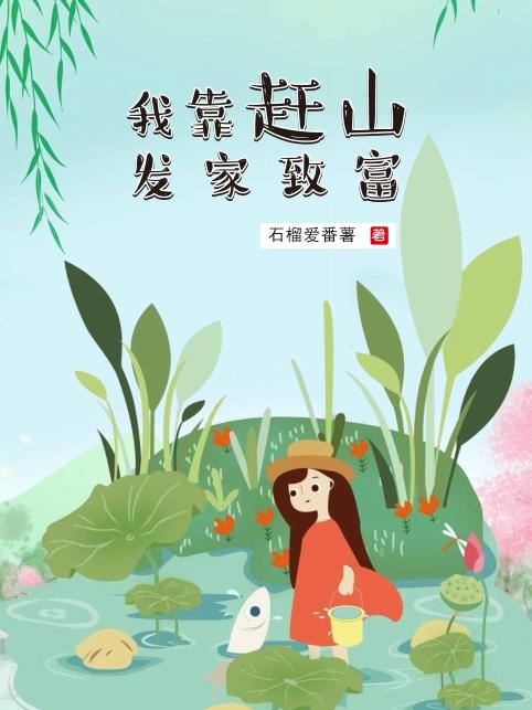 我靠赶山发家致富小说阅读