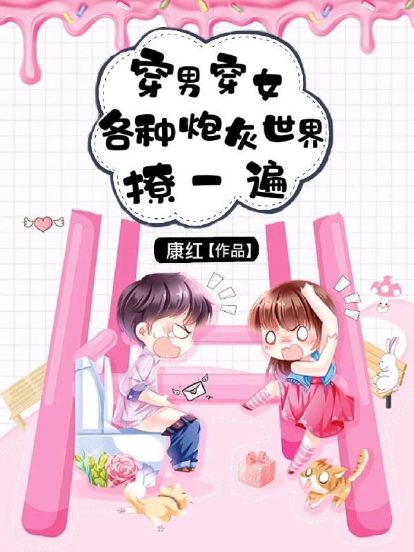 穿男穿女，各种炮灰世界撩一遍小说阅读