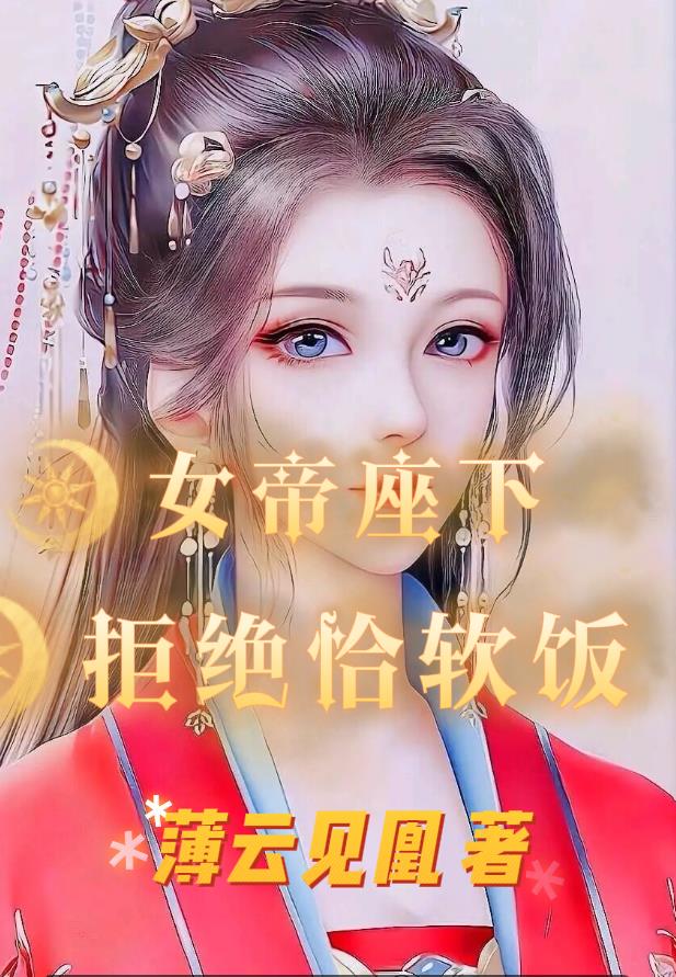 女帝座下，拒绝恰软饭小说阅读