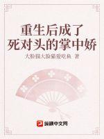 重生后成了死对头的掌中娇小说阅读