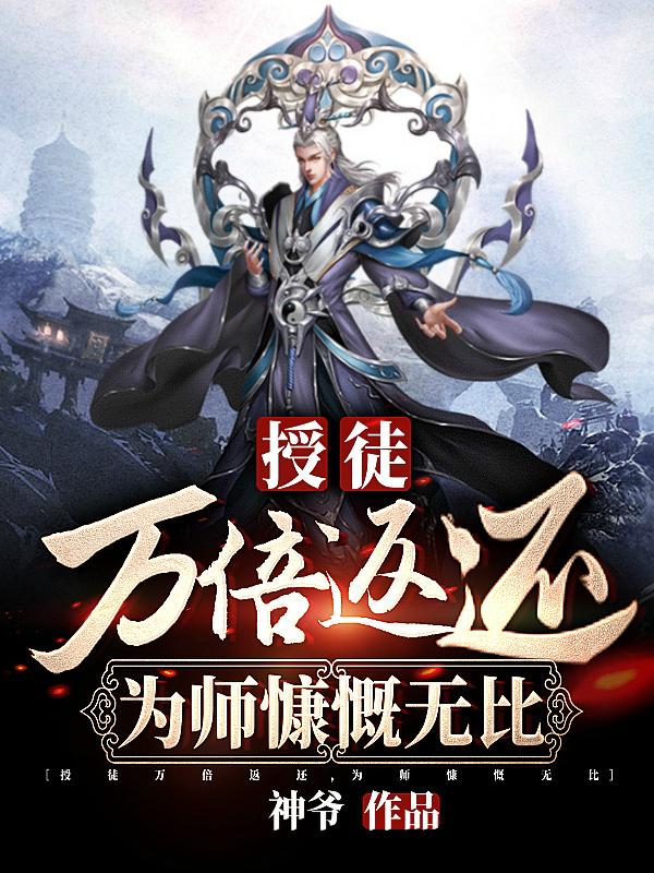 授徒万倍返还，为师慷慨无比小说阅读